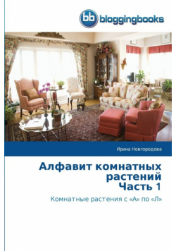 Алфавит комнатных растений Часть 1