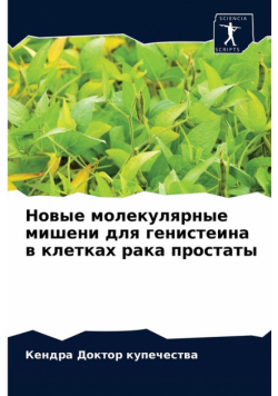 Новые молекулярные мишени для генистеина в клетках рака простаты