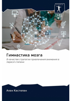 Гимнастика мозга