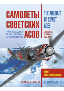 The Aircraft of Soviet Aces