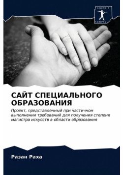 САЙТ СПЕЦИАЛЬНОГО ОБРАЗОВАНИЯ