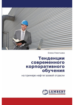 Tendentsii Sovremennogo Korporativnogo Obucheniya