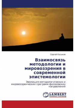 Vzaimosvyaz' Metodologii I Mirovozzreniya V Sovremennoy Epistemologii