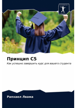 Принцип C5