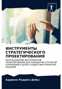 ИНСТРУМЕНТЫ СТРАТЕГИЧЕСКОГО ПРОЕКТИРОВАНИЯ