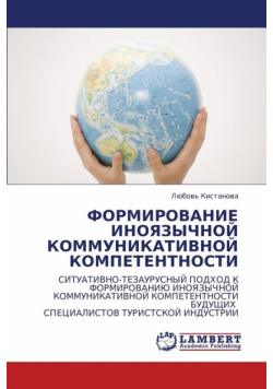 Formirovanie Inoyazychnoy Kommunikativnoy Kompetentnosti