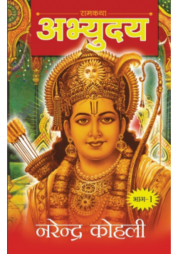 Abhyudaya Ram Katha-I (अभ्युदय राम कथा - I)