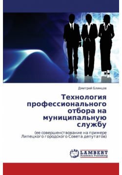 Tekhnologiya Professional'nogo Otbora Na Munitsipal'nuyu Sluzhbu
