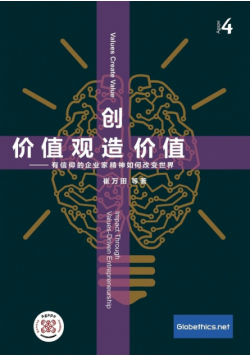 价值观创造价值  企业家信仰于企业绩效