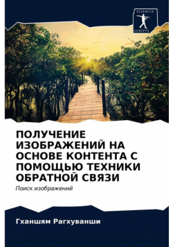 ПОЛУЧЕНИЕ ИЗОБРАЖЕНИЙ НА ОСНОВЕ КОНТЕНТА С ПОМОЩЬЮ ТЕХНИКИ ОБРАТНОЙ СВЯЗИ