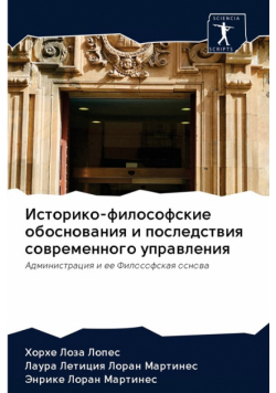 Историко-философские обоснования и последствия современного управления