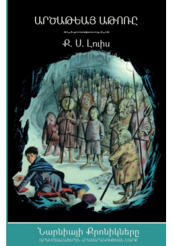 The Silver Chair (The Chronicles of Narnia - Armenian Edition)