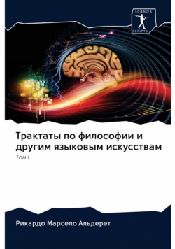Трактаты по философии и другим языковым искусствам