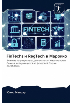 FinTechs и RegTech в Марокко