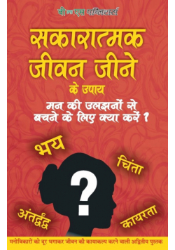 Sakaratmak Jeevan Jeene Ke Upay