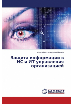 Zashchita Informatsii V Is I It Upravleniya Organizatsiey
