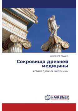 Sokrovishcha Drevney Meditsiny