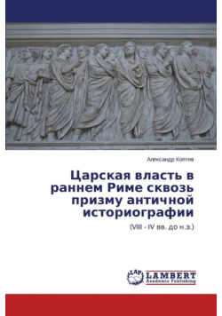 Tsarskaya vlast' v rannem Rime skvoz' prizmu antichnoy istoriografii