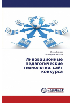 Инновационные педагогические технологии