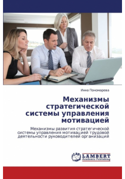 Mekhanizmy Strategicheskoy Sistemy Upravleniya Motivatsiey