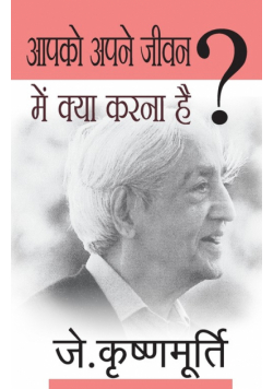 Aapko Apne Jeevan Mein Kya Karna Hai