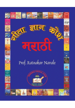 गीता ज्ञान कोश Gita Dnyan Kosh