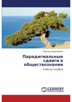 Paradigmal'nye Sdvigi V Obshchestvoznanii