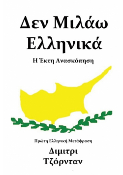 Δεν Μιλάω Ελληνικά