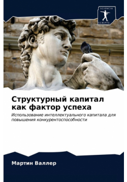 Структурный капитал как фактор успеха