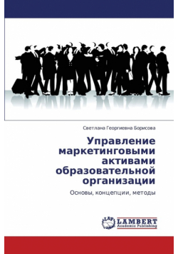 Upravlenie Marketingovymi Aktivami Obrazovatel'noy Organizatsii