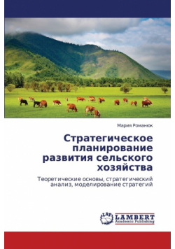 Strategicheskoe Planirovanie Razvitiya Sel'skogo Khozyaystva