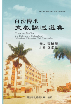 A Legacy of Bai-Sha - The Collection of Cultural and Educational Discussion Book Description