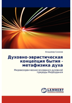Dukhovno-Evristicheskaya Kontseptsiya Bytiya - Metafizika Dukha