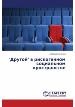 "Drugoy" V Riskogennom Sotsial'nom Prostranstve