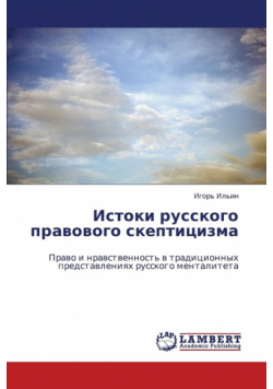 Istoki Russkogo Pravovogo Skeptitsizma