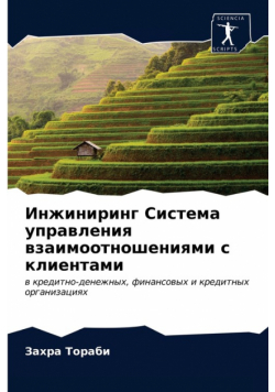 Инжиниринг Система управления взаимоотношениями с клиентами