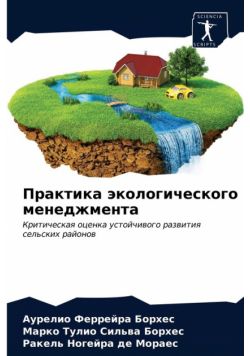 Практика экологического менеджмента