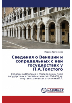 Svedeniya O Venetsii I Sopredel'nykh S Ney Gosudarstvakh U P.A.Tolstogo