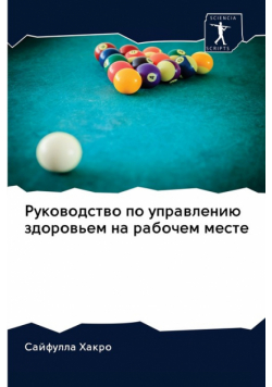 Руководство по управлению здоровьем на рабочем месте