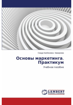 Osnovy marketinga. Praktikum