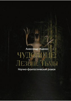 ЧУДОВИЩЕ