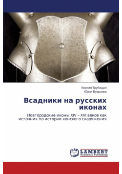 Vsadniki na russkikh ikonakh