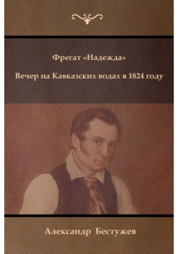 Фрегат Надежда. Вечер на Кавказских водах в 1824 году (Fregat "Nadezhda" ; An Evening at a Caucasian Spa in 1824)