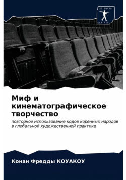 Миф и кинематографическое творчество