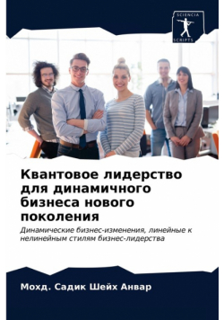 Квантовое лидерство для динамичного бизнеса нового поколения