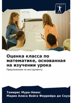Оценка класса по математике, основанная на изучении урока
