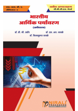 भारतीय आर्थिक पर्यावरण (Indian Economic Environment)