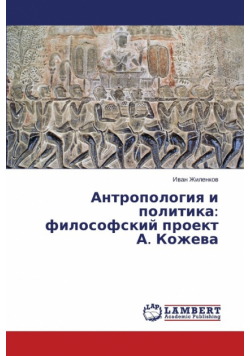 Antropologiya i politika