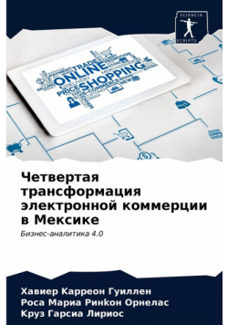 Четвертая трансформация электронной коммерции в Мексике