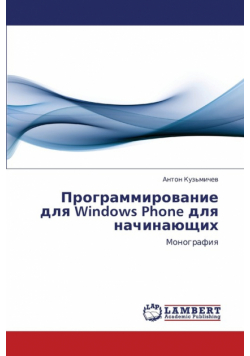 Programmirovanie Dlya Windows Phone Dlya Nachinayushchikh